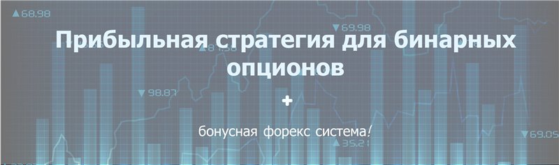 Прибыльная стратегия-видеокурс для бинарных опцион_0.jpg